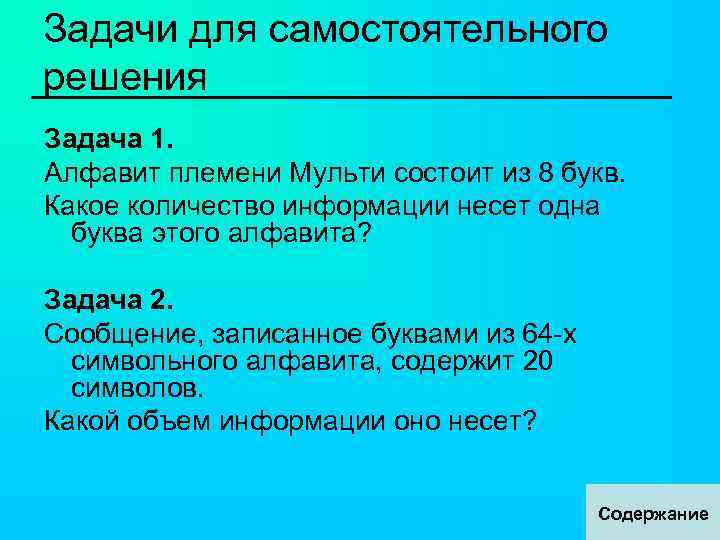 Алфавит племени состоит. Алфавит Мульти состоит из 8 букв. Алфавит племени Мульти состоит из 8 букв какое количество информации. Алфавит племени Мульти состоит из 8. Задача алфавит племени Мульти состоит.