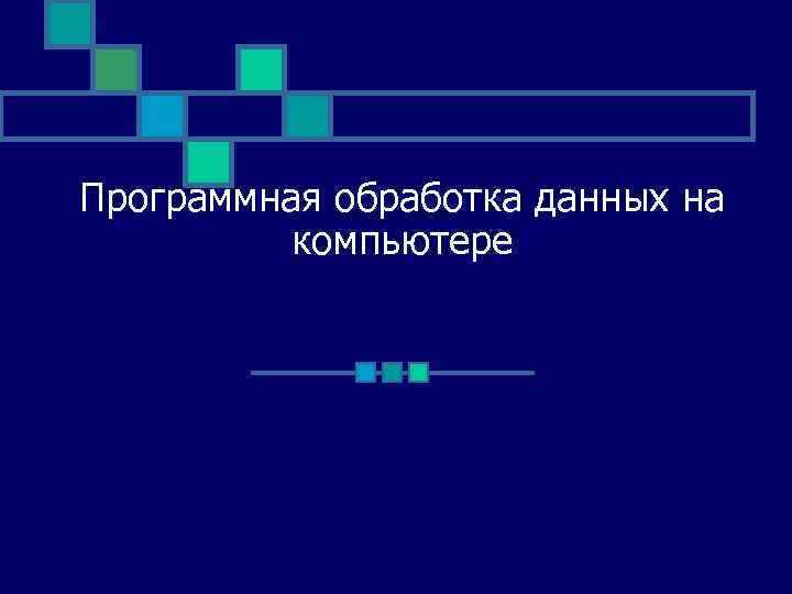 Программная обработка данных на компьютере 