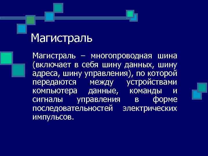 Магистраль – многопроводная шина (включает в себя шину данных, шину адреса, шину управления), по