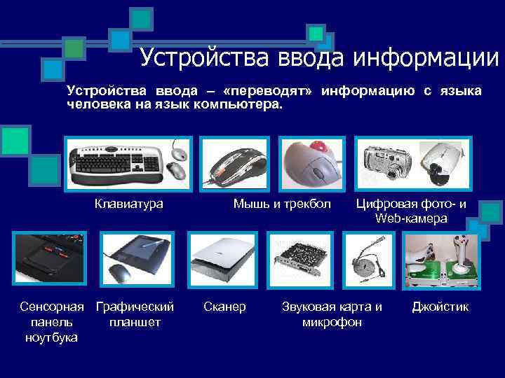 Устройства ввода информации Устройства ввода – «переводят» информацию с языка человека на язык компьютера.