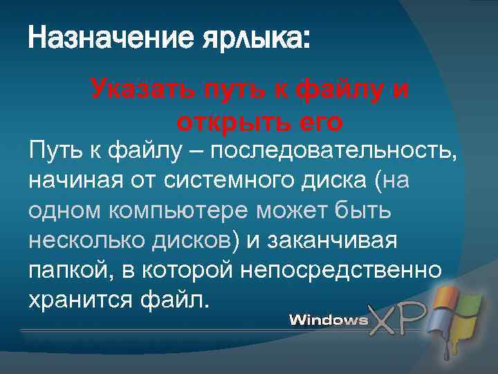 Назначение ярлыка: Указать путь к файлу и открыть его Путь к файлу – последовательность,