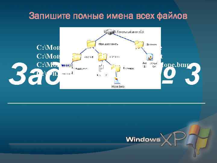 Запишите полные имена всех файлов C: Мои документыИвановQBasic. exe C: Мои документыПетровПисьмо. txt C: