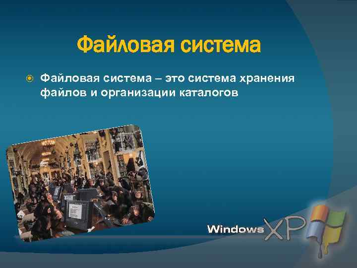 Файловая система – это система хранения файлов и организации каталогов 