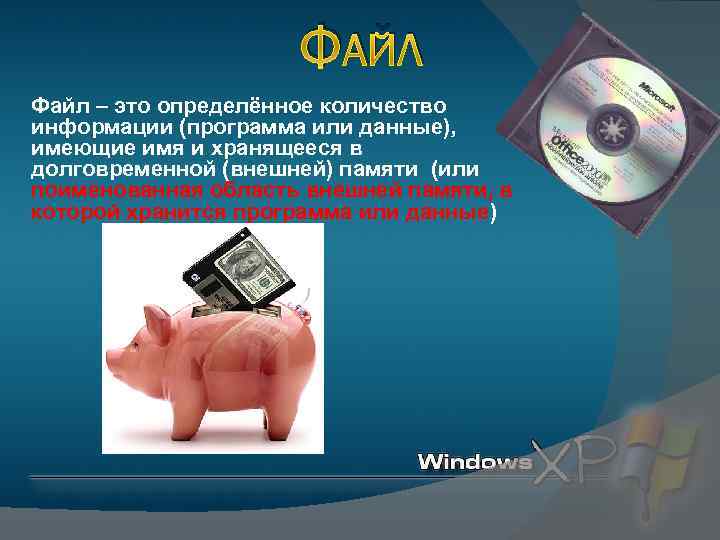 ФАЙЛ Файл – это определённое количество информации (программа или данные), имеющие имя и хранящееся