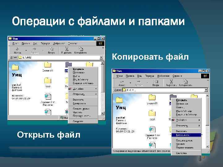 Операции с файлами и папками Копировать файл Открыть файл 