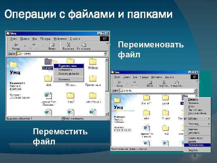 Операции с файлами и папками Переименовать файл Переместить файл 