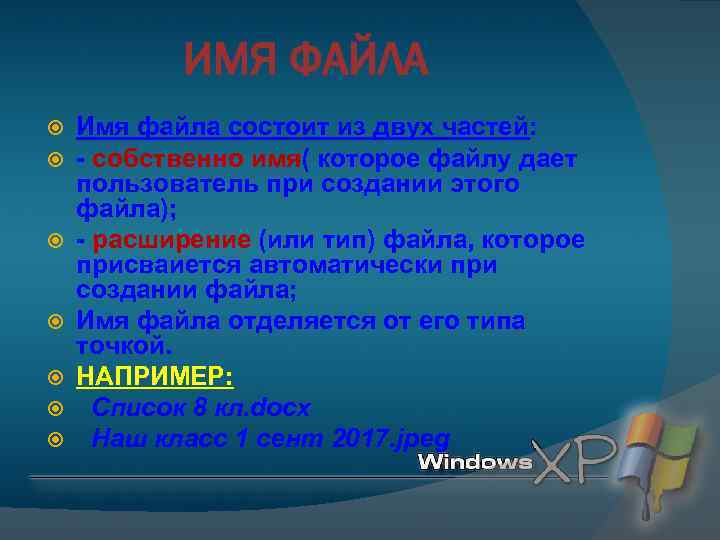 ИМЯ ФАЙЛА Имя файла состоит из двух частей: - собственно имя( которое файлу дает