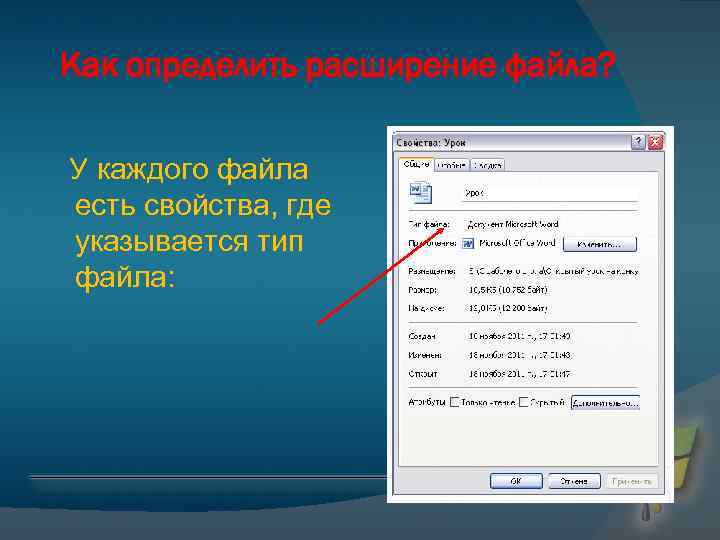 Как определить расширение файла? У каждого файла есть свойства, где указывается тип файла: 