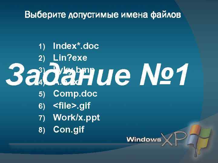 Выберите допустимые имена файлов 1) 2) Index*. doc Lin? exe kyky. bmp A. b.