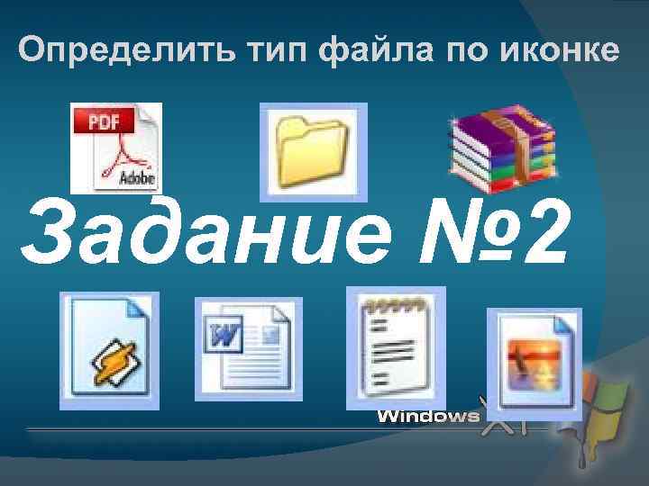 Определить тип файла по иконке Задание № 2 