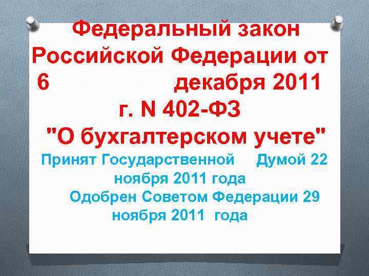 Федеральный закон Российской Федерации от 6 декабря 2011 г. N 402 -ФЗ "О бухгалтерском