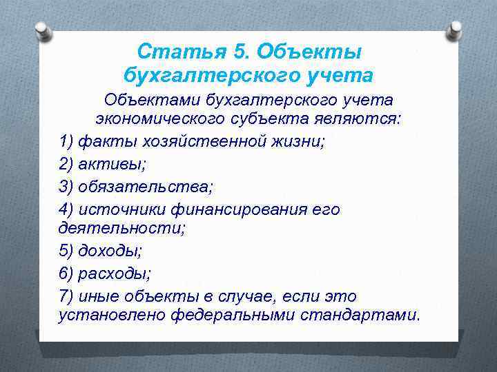 Статья 5. Объекты бухгалтерского учета Объектами бухгалтерского учета экономического субъекта являются: 1) факты хозяйственной