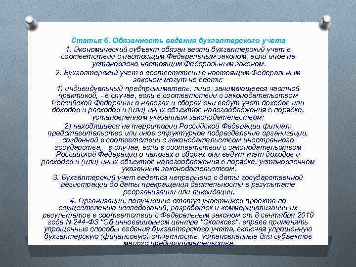 Предмет ведения федерального закона. Обязанность ведения бухгалтерского учета. Обязанности ведения бухучета. Статья 6. обязанность ведения бухгалтерского учета. Обязанность ведения бухгалтерского учета кратко.