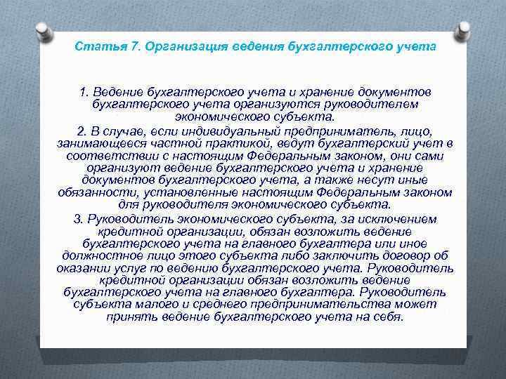 Статья компания. Статья 7. организация ведения бухгалтерского учета. Статья 6. обязанность ведения бухгалтерского учета. Ведение бухгалтерского учета организуется. Хранение документов бухгалтерского учета организуется ….