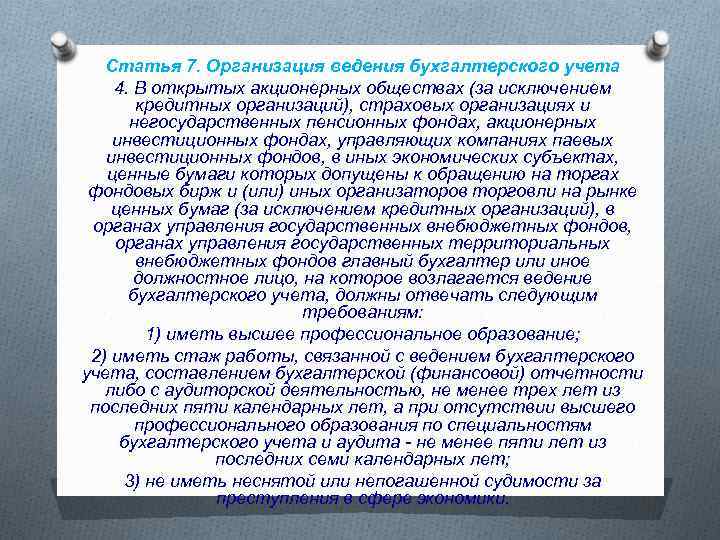 Статья 7. Организация ведения бухгалтерского учета 4. В открытых акционерных обществах (за исключением кредитных