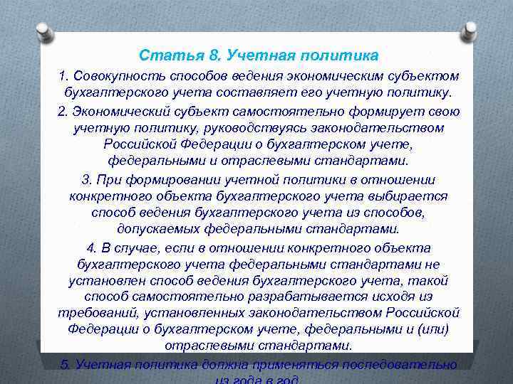 Статья 8. Учетная политика 1. Совокупность способов ведения экономическим субъектом бухгалтерского учета составляет его