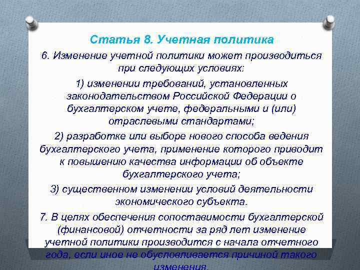 Статья 8. Учетная политика 6. Изменение учетной политики может производиться при следующих условиях: 1)