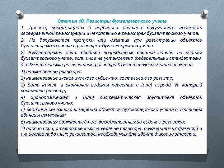 Статья 10. Регистры бухгалтерского учета 1. Данные, содержащиеся в первичных учетных документах, подлежат своевременной