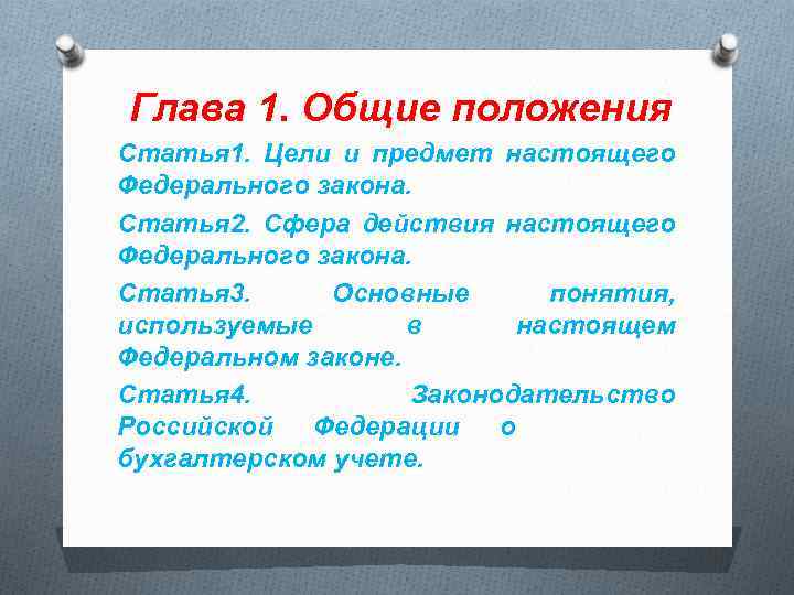 Глава 1. Общие положения Статья 1. Цели и предмет настоящего Федерального закона. Статья 2.