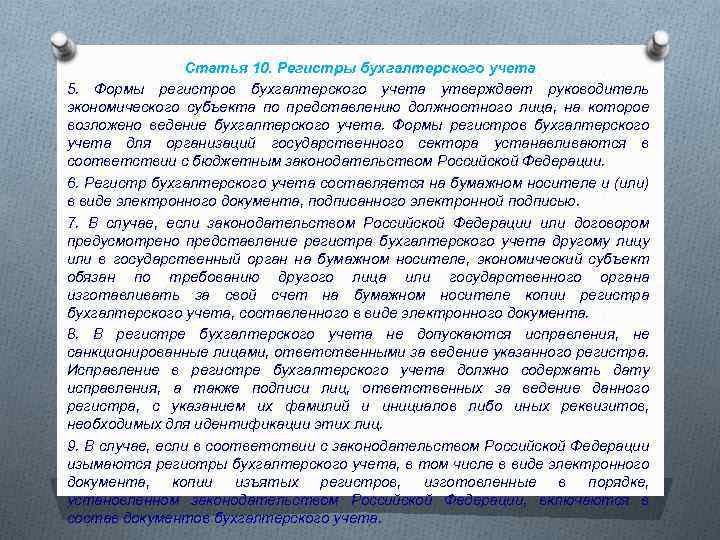 Статья 10. Регистры бухгалтерского учета 5. Формы регистров бухгалтерского учета утверждает руководитель экономического субъекта