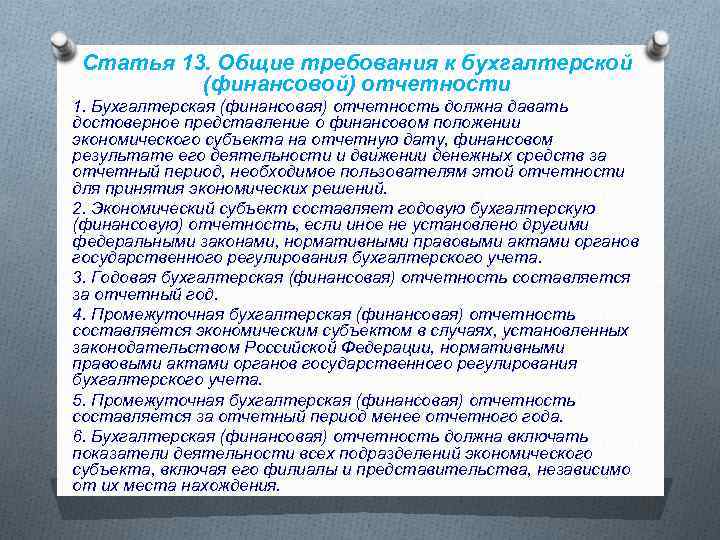 Статья 13. Общие требования к бухгалтерской (финансовой) отчетности 1. Бухгалтерская (финансовая) отчетность должна давать