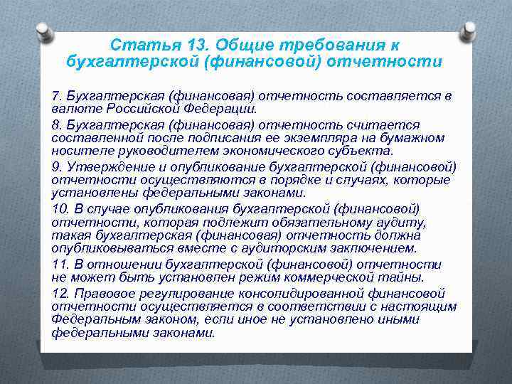 Статья 13. Общие требования к бухгалтерской (финансовой) отчетности 7. Бухгалтерская (финансовая) отчетность составляется в