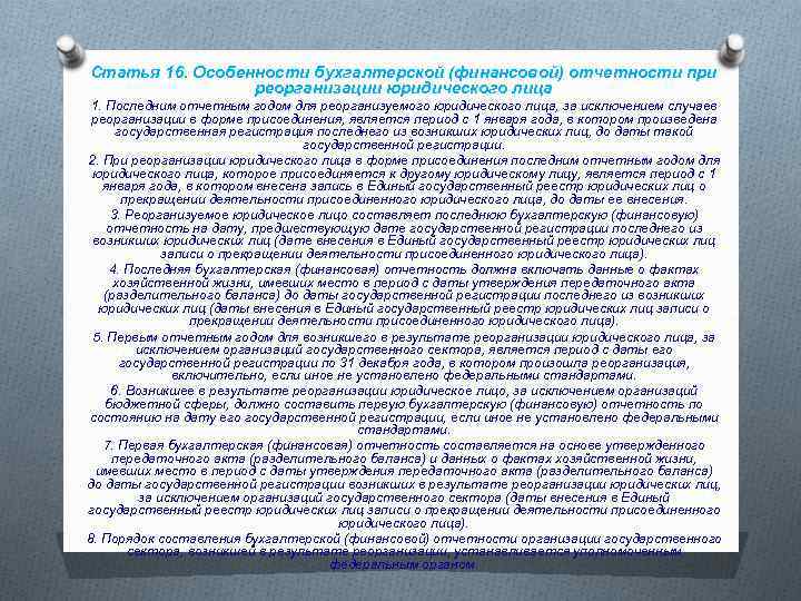 Статья 16. Особенности бухгалтерской (финансовой) отчетности при реорганизации юридического лица 1. Последним отчетным годом