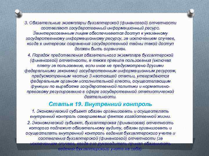 3. Обязательные экземпляры бухгалтерской (финансовой) отчетности составляют государственный информационный ресурс. Заинтересованным лицам обеспечивается доступ