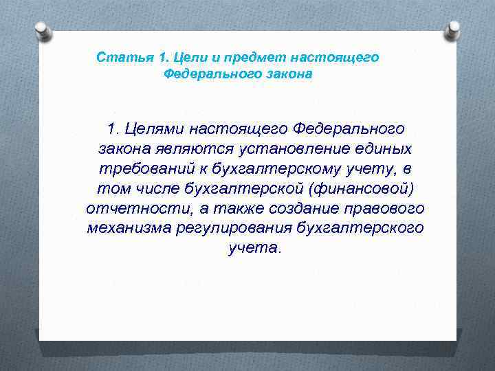 Статья 1. Цели и предмет настоящего Федерального закона 1. Целями настоящего Федерального закона являются