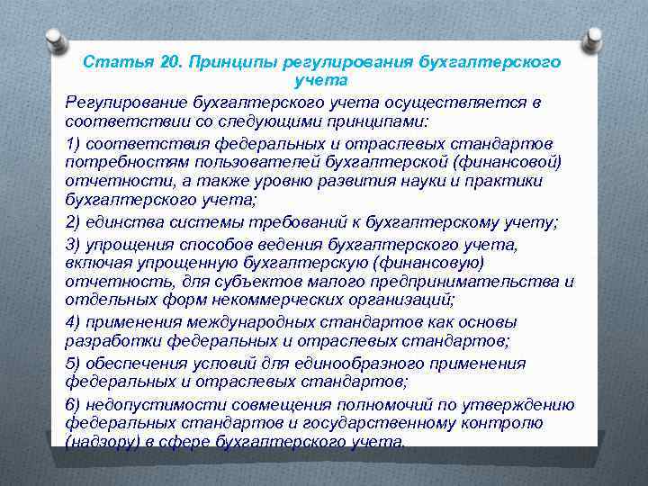 Статья 20. Принципы регулирования бухгалтерского учета Регулирование бухгалтерского учета осуществляется в соответствии со следующими