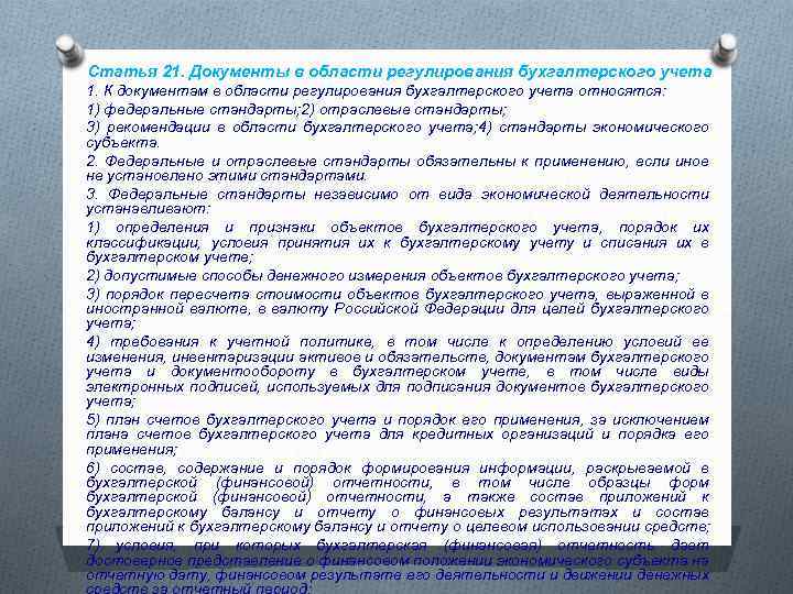 Статья 21. Документы в области регулирования бухгалтерского учета 1. К документам в области регулирования