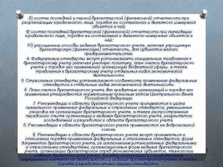 8) состав последней и первой бухгалтерской (финансовой) отчетности при реорганизации юридического лица, порядок ее