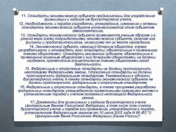 11. Стандарты экономического субъекта предназначены для упорядочения организации и ведения им бухгалтерского учета. 12.