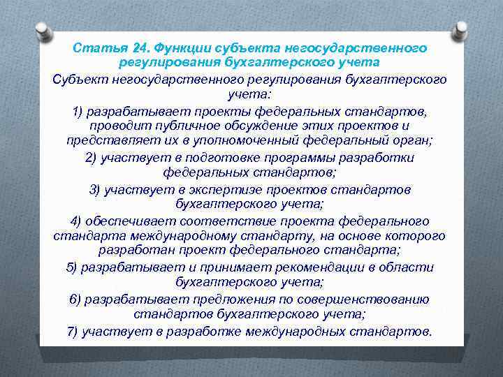 Статья 24. Функции субъекта негосударственного регулирования бухгалтерского учета Субъект негосударственного регулирования бухгалтерского учета: 1)