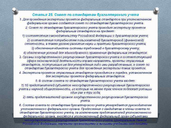 Статья 25. Совет по стандартам бухгалтерского учета 1. Для проведения экспертизы проектов федеральных стандартов