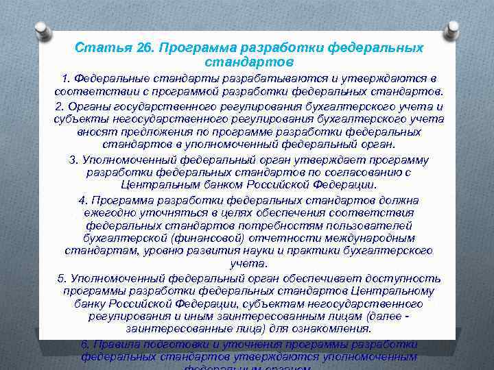 Соответствие федеральному стандарту. Программа разработки федеральных стандартов это. Программа разработки федеральных стандартов бухгалтерского учета. Один из разработчиков федеральных стандартов. Федеральные стандарты бухгалтерского учета утверждается.