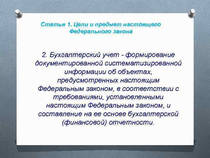 Статья 1. Цели и предмет настоящего Федерального закона 2. Бухгалтерский учет - формирование документированной