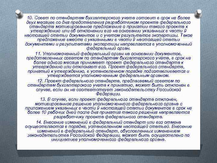 10. Совет по стандартам бухгалтерского учета готовит в срок не более двух месяцев со