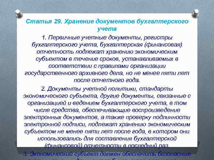 Статья 29. Хранение документов бухгалтерского учета 1. Первичные учетные документы, регистры бухгалтерского учета, бухгалтерская