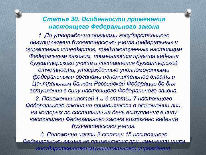 Статья 30. Особенности применения настоящего Федерального закона 1. До утверждения органами государственного регулирования бухгалтерского