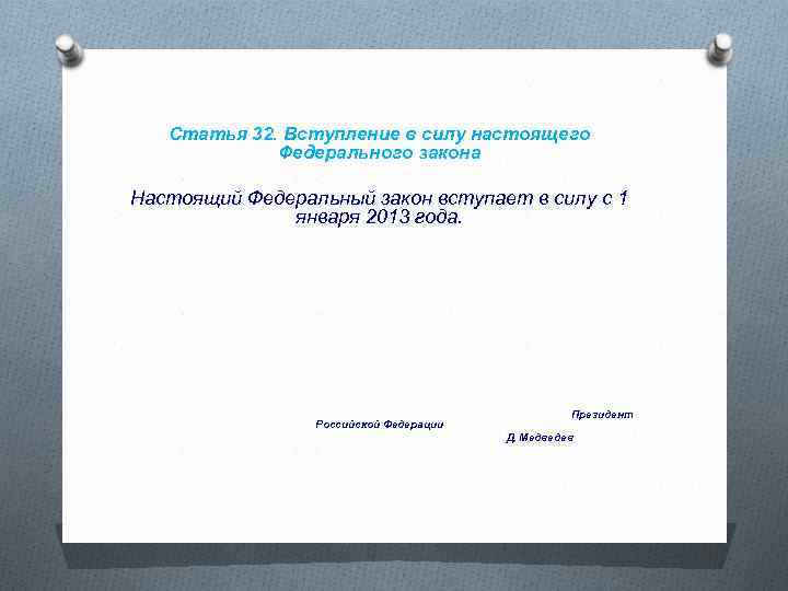 Вступление в силу фз. Вступление в силу настоящего федерального закона. Вступление к статье. Настоящий закон вступает в силу. Статья 32 вступление в силу.