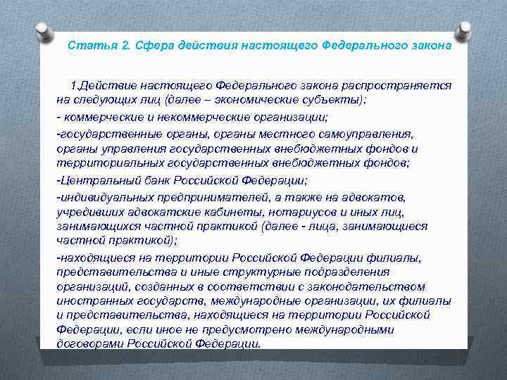 Статья 2. Сфера действия настоящего Федерального закона 1. Действие настоящего Федерального закона распространяется на