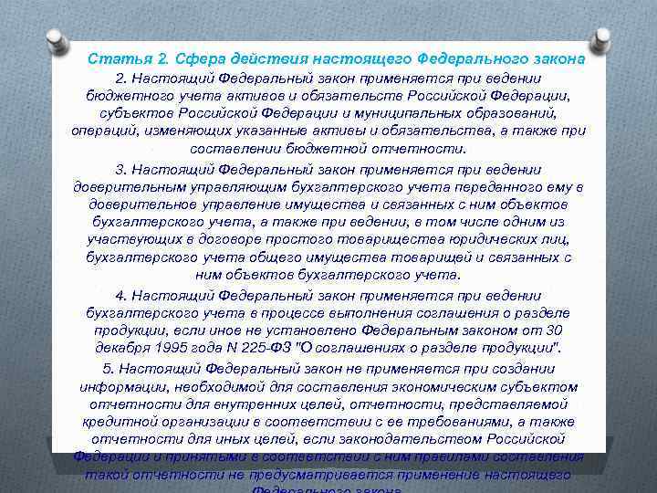 Статья 2. Сфера действия настоящего Федерального закона 2. Настоящий Федеральный закон применяется при ведении