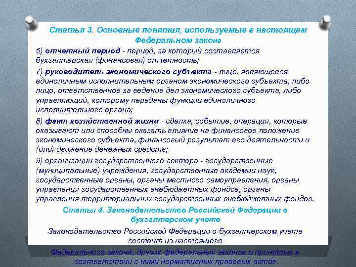 Статья 3. Основные понятия, используемые в настоящем Федеральном законе 6) отчетный период - период,