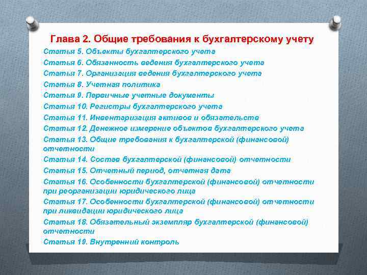 Глава 2. Общие требования к бухгалтерскому учету Статья 5. Объекты бухгалтерского учета Статья 6.