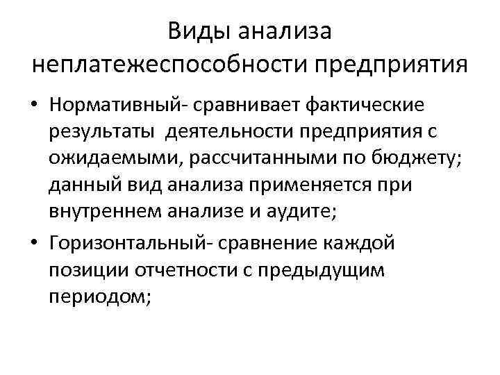 Виды анализа неплатежеспособности предприятия • Нормативный- сравнивает фактические результаты деятельности предприятия с ожидаемыми, рассчитанными