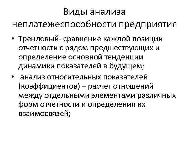 Виды анализа неплатежеспособности предприятия • Трендовый- сравнение каждой позиции отчетности с рядом предшествующих и