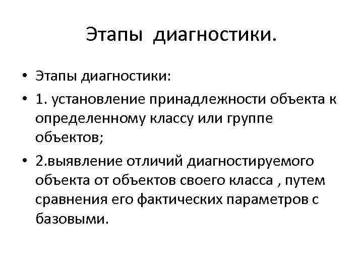 Этапы диагностики. • Этапы диагностики: • 1. установление принадлежности объекта к определенному классу или