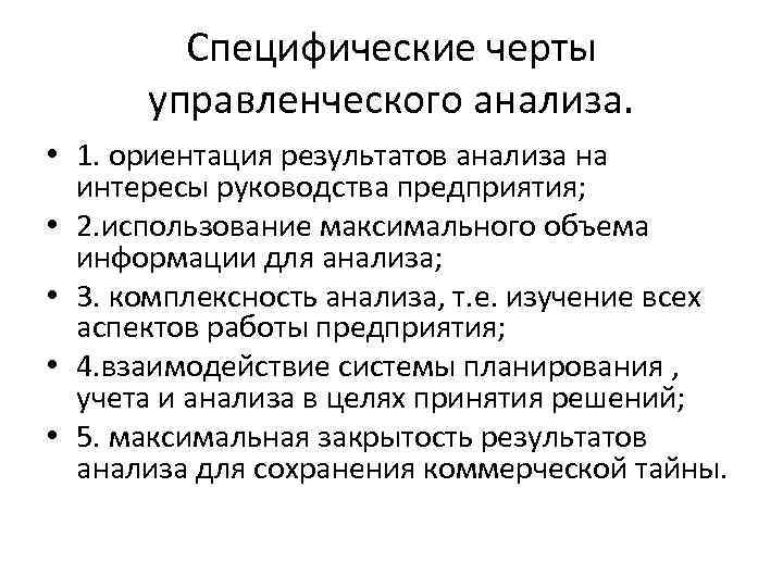 Специфические черты управленческого анализа. • 1. ориентация результатов анализа на интересы руководства предприятия; •