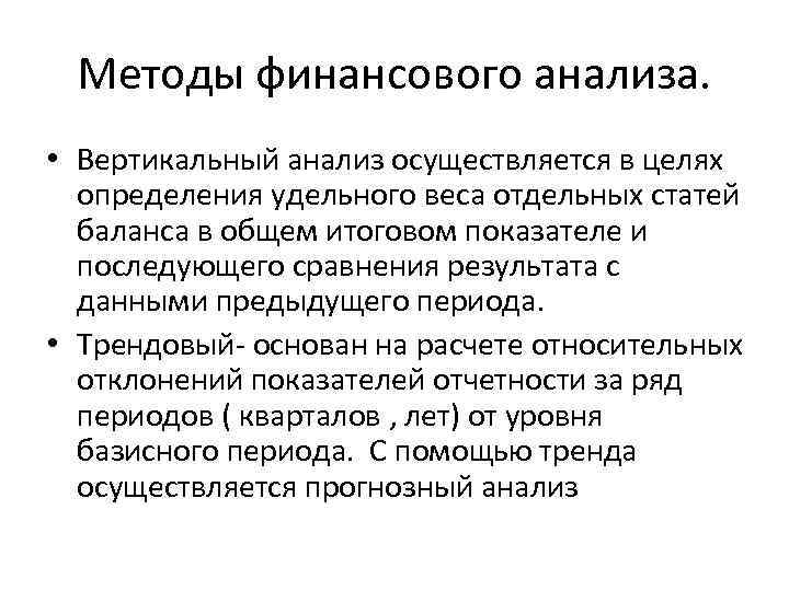 Методы финансового анализа. • Вертикальный анализ осуществляется в целях определения удельного веса отдельных статей